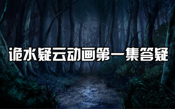 《诡水疑云》动画第一集弹幕答疑