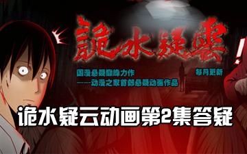 《诡水疑云》动画第2集弹幕答疑
