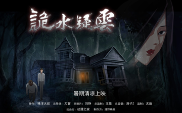 《诡水疑云》动画制作过程中不为人知的一些事情