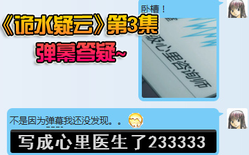 《诡水疑云》动画第三集弹幕答疑