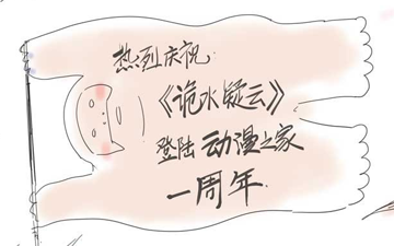 热烈庆贺《诡水疑云》登陆动漫之家一周年
