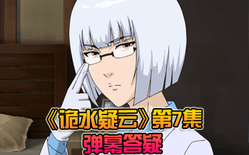 《诡水疑云》动画第7集 美丽的邂逅 制作团队答疑