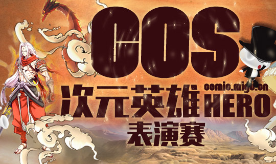 COS次元英雄