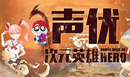 声优次元英雄