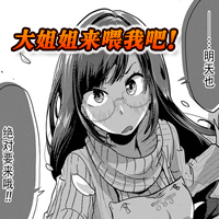 八云小姐想要喂食