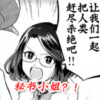 魔王的秘书