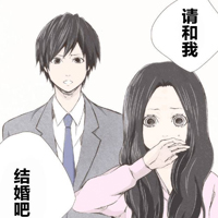 请和我结婚吧