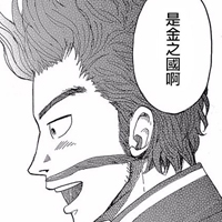 金之国水之国