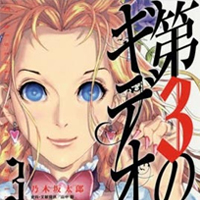第三犹太勇士